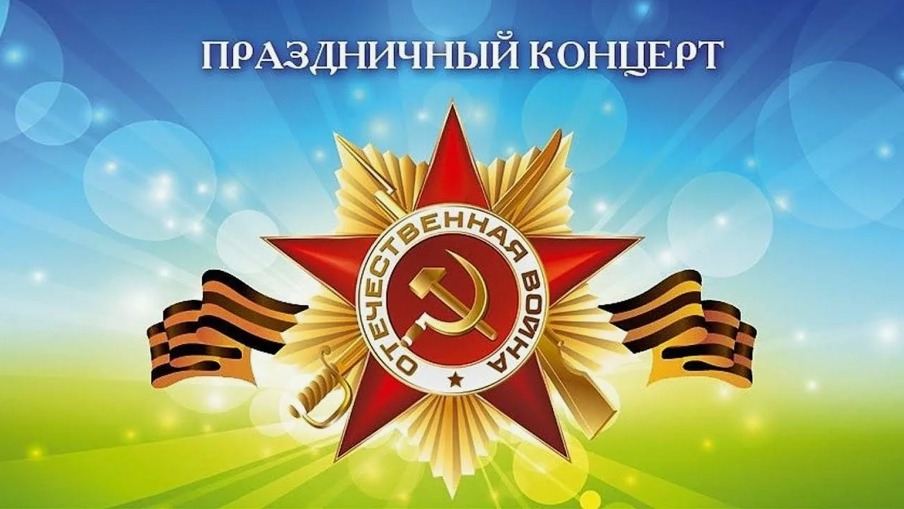 Праздничный концерт, посвященный Дню Победы в Великой Отечественной Войне