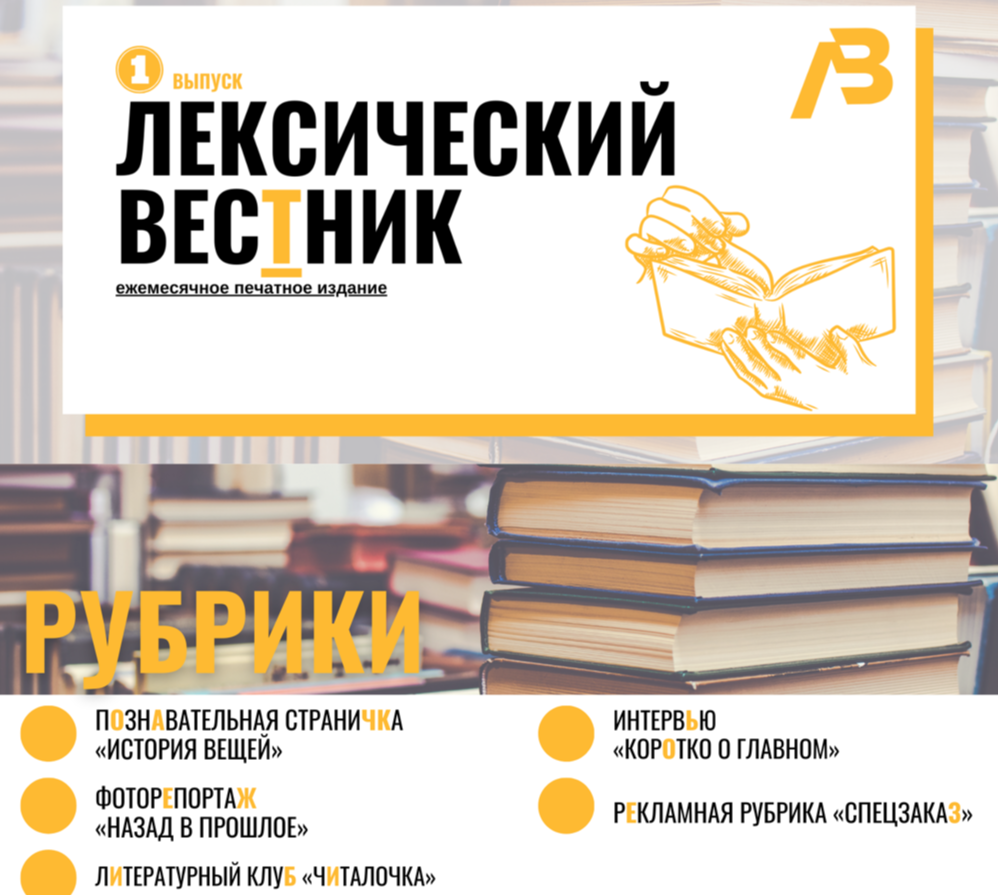 Деловая игра «В редакции газеты» (методическая разработка по русскому языку, раздел "Лексикология")