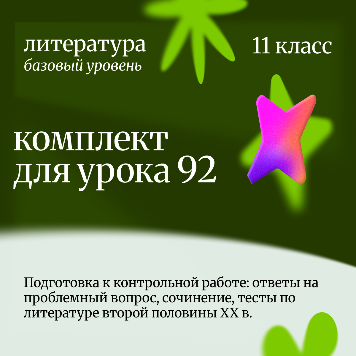 Литература 11 класс (базовый уровень).Урок 92 Подготовка к контрольной работе
