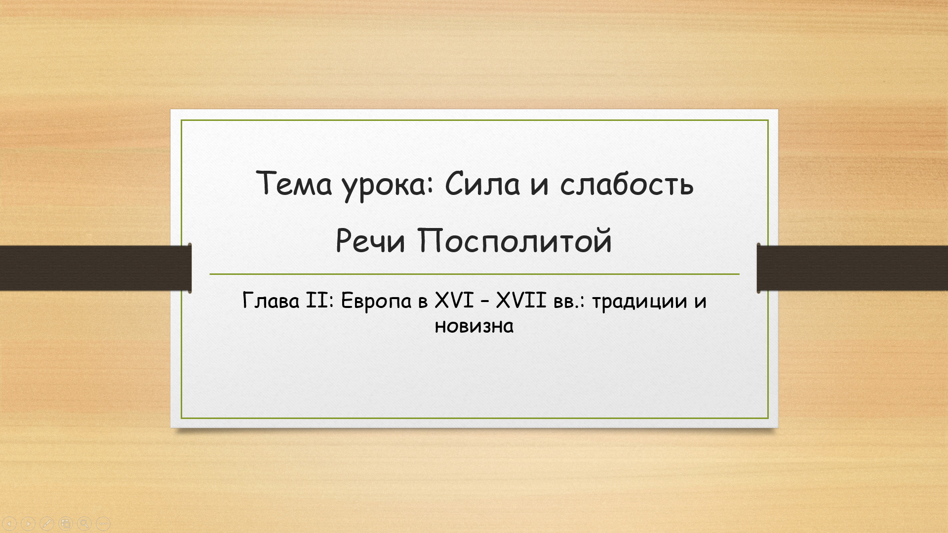 Презентация по истории Нового времени "Сила и слабость Речи Посполитой". 7 класс. Мединский, Чубарья