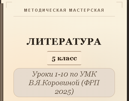 Литература, 5 класс. Конспекты уроков 1-10