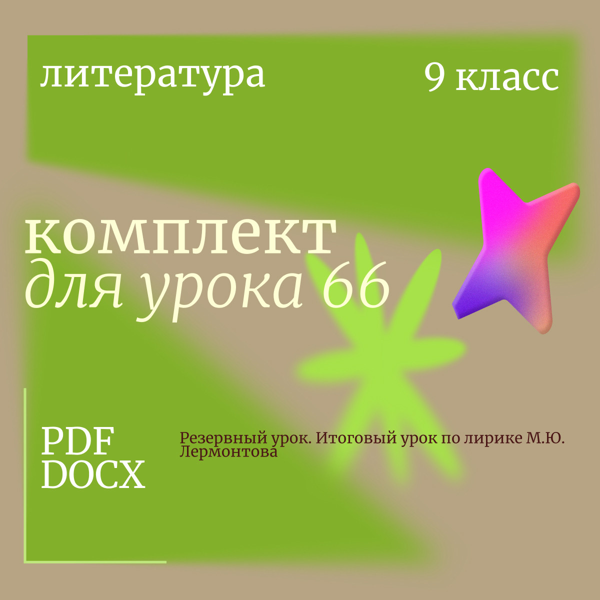 Литература 9 класс. Урок 66. Резервный урок. Итоговый урок по лирике М.Ю. Лермонтова