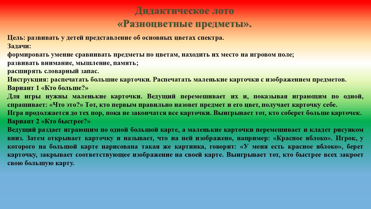Дидактическое лото "Разноцветные предметы".