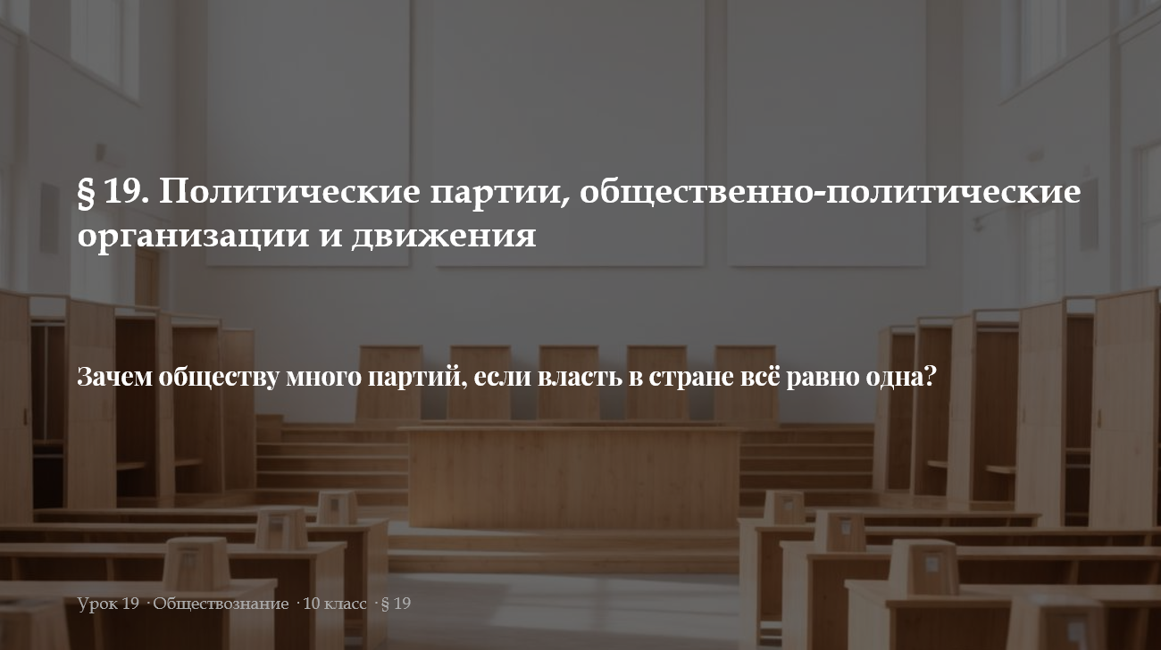 Комплект к уроку обществознания 10 класс  «Политические партии, общественно-политические организации