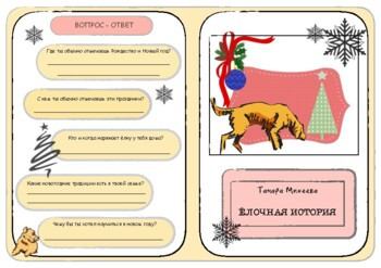 Литературные чтения. Тамара Михеева "Ёлочная история".