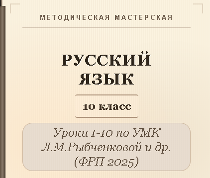 Русский язык, 10 класс. Конспекты уроков 1-10