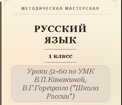 Русский язык, 1 класс. Конспекты уроков 51-60