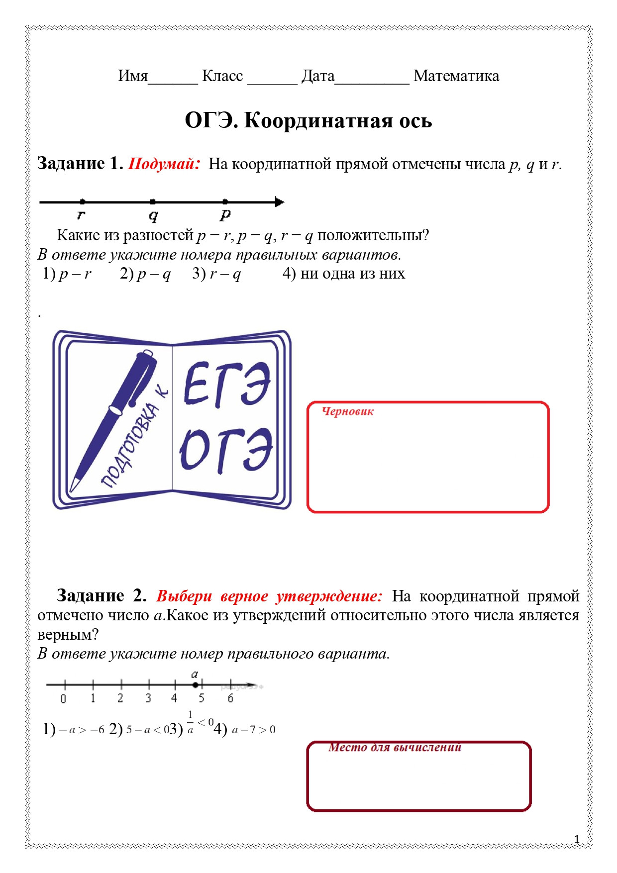 Рабочий лист по теме "Координатная ось на ОГЭ по математике".