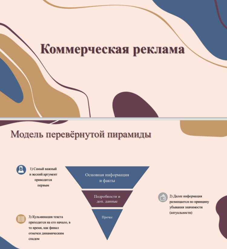 Презентация: «Коммерческая реклама» (Модели создания текстов и кейсы брендов)