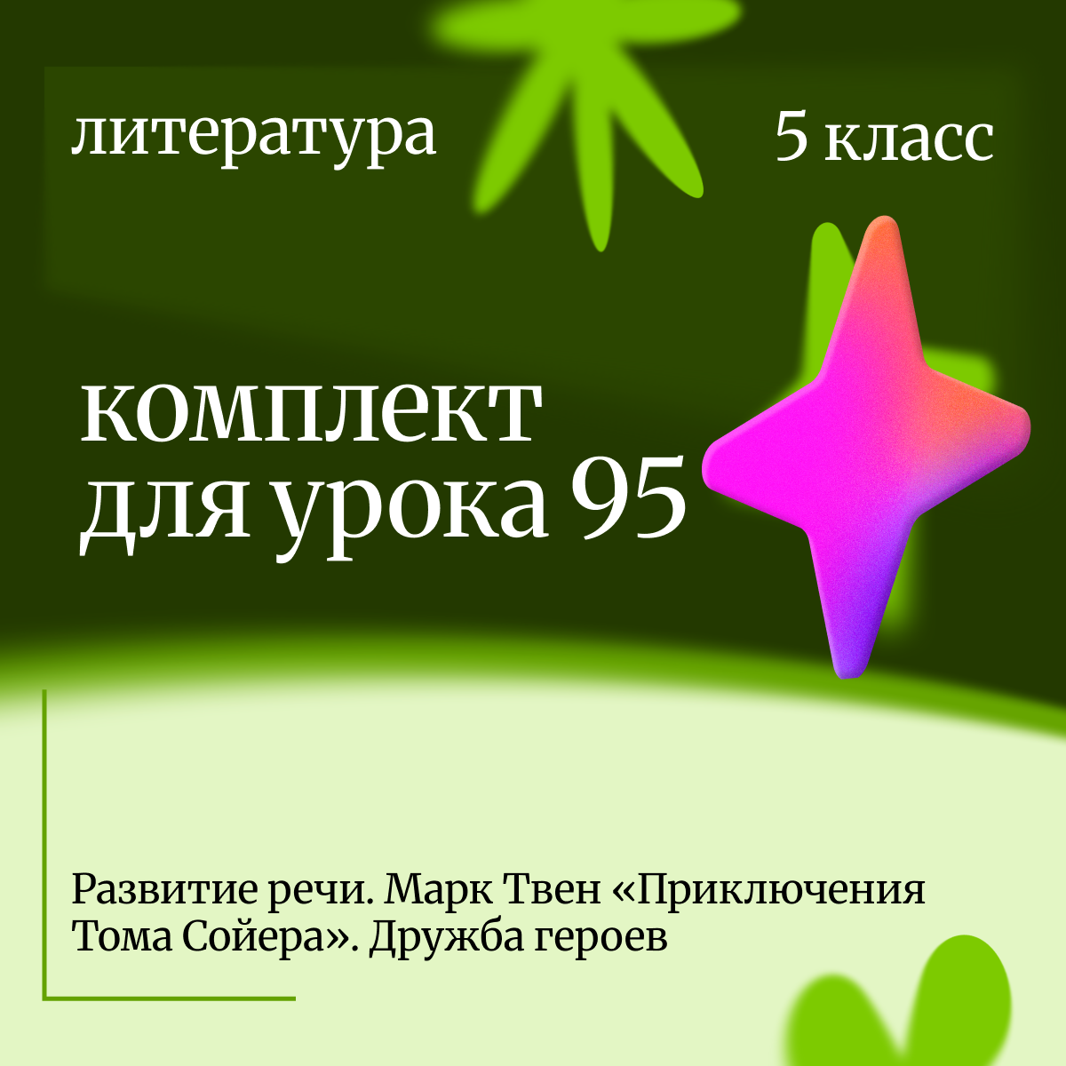 Литература 5 класс. Урок 95 Развитие речи. Марк Твен «Приключения Тома Сойера». Дружба героев