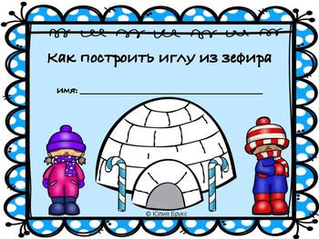 Как построить иглу из зефира. 7+