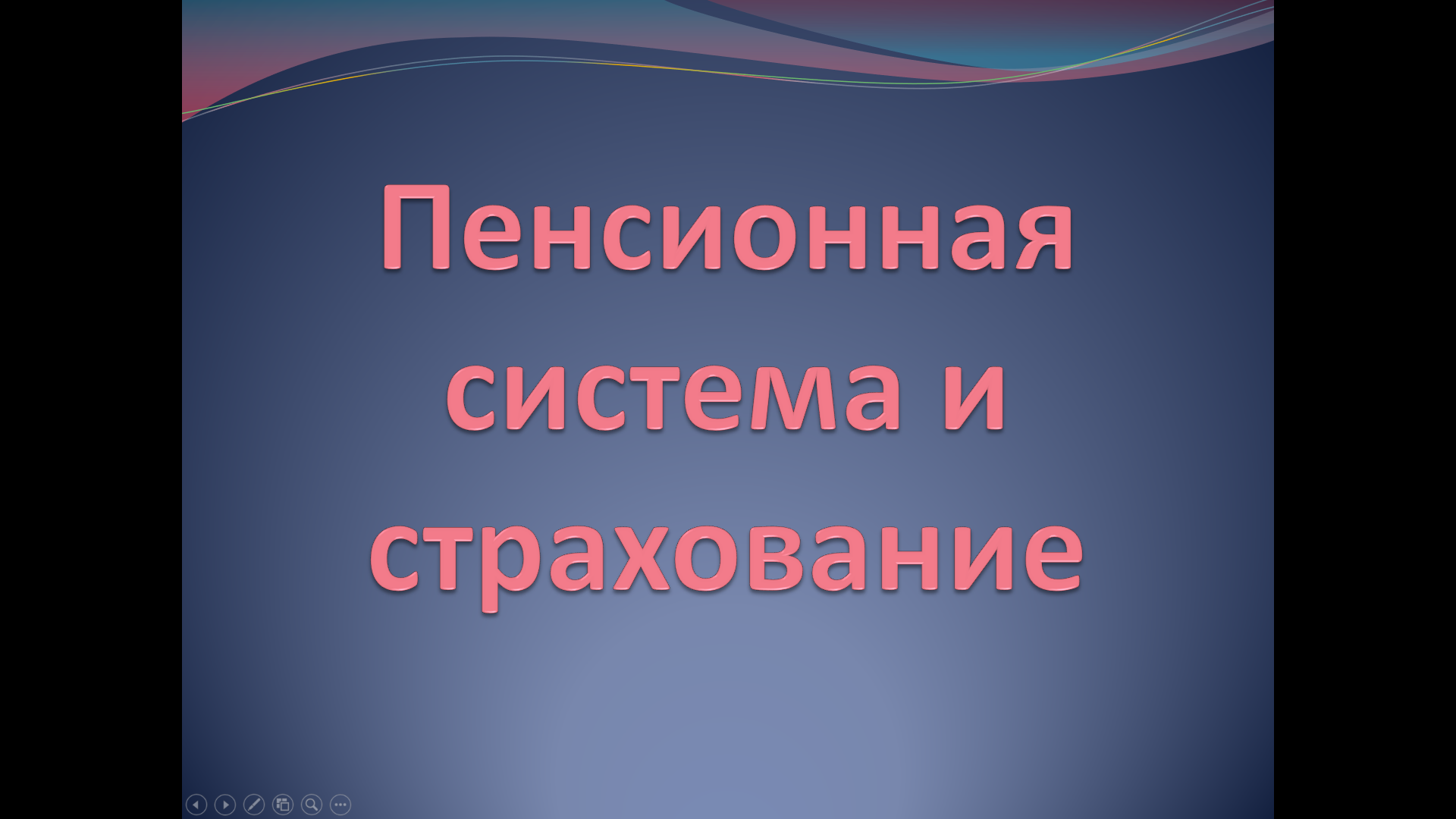 «Пенсионная система и страхование» — учебная презентация