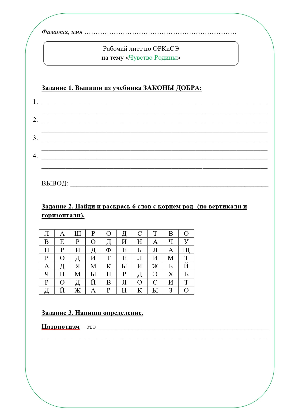 Рабочий лист ОРКСЭ 4 класс