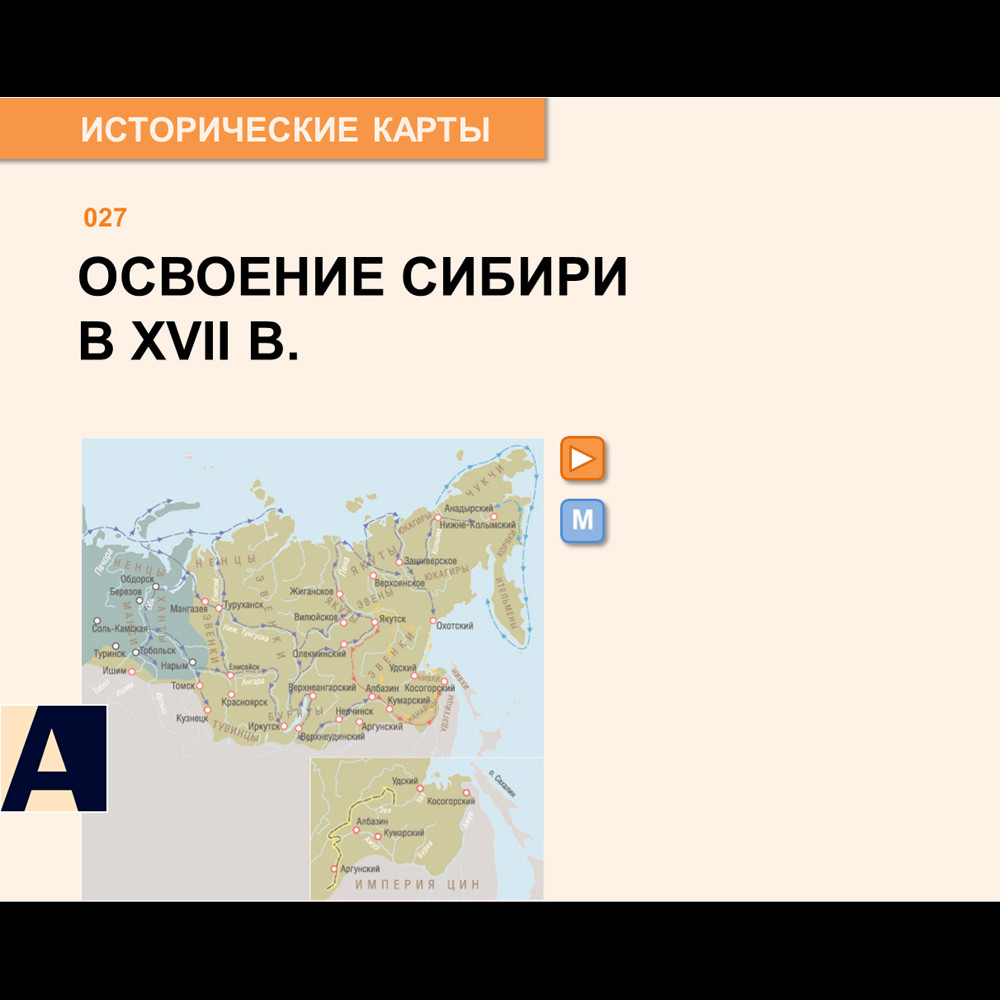 Карта - Освоение Сибири в XVII веке