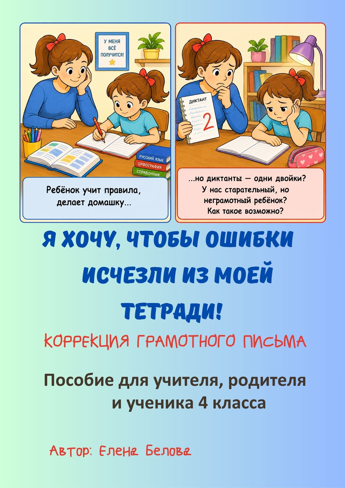 "Я хочу, чтобы ошибки исчезли из моей тетради!" Коррекция грамотного письма 4 класс