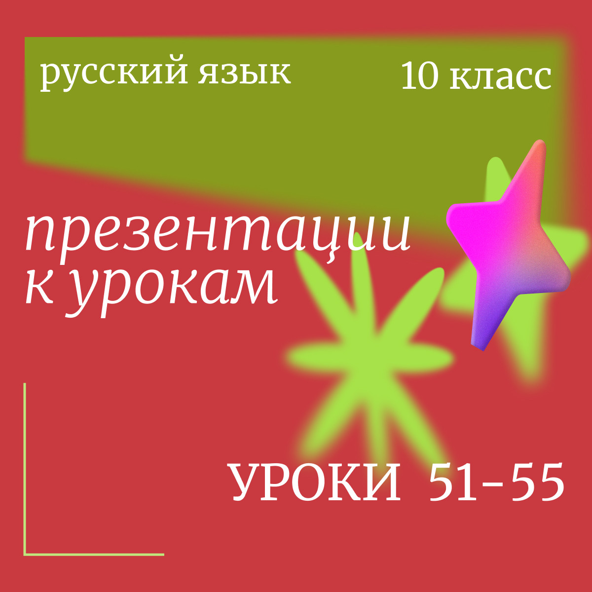 Русский язык, 10 класс. Презентации. Уроки 51-55