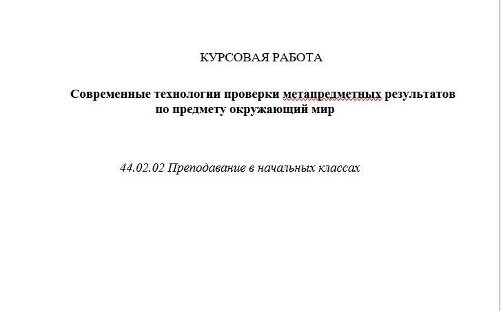 Современные технологии проверки метапредметных результатов по предмету окружающий мир