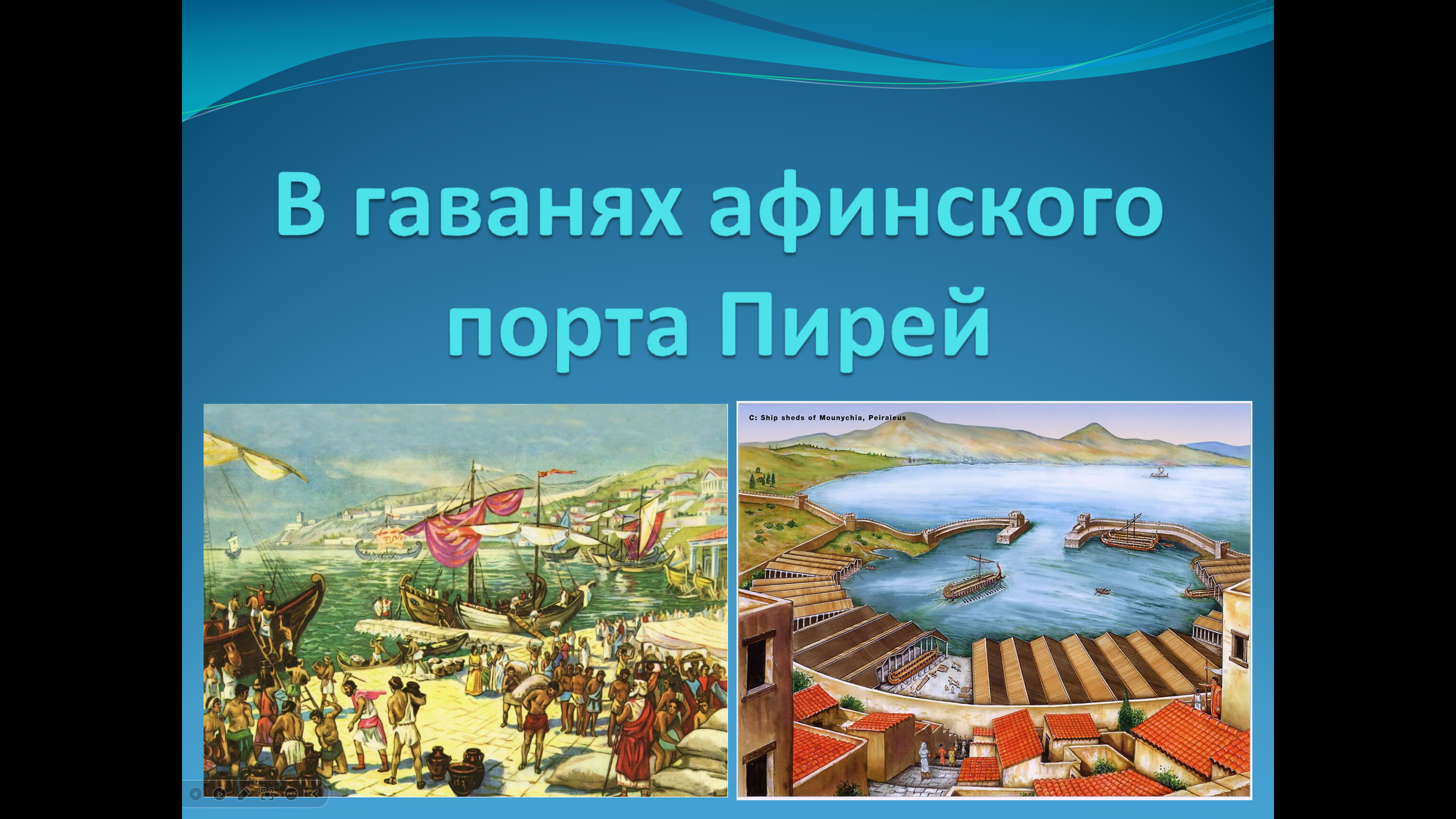 Презентация к уроку истории "В гаванях афинского порта Пирей" (5 класс)
