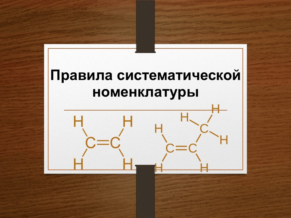 Презентация по химии «Правила систематической номенклатуры»