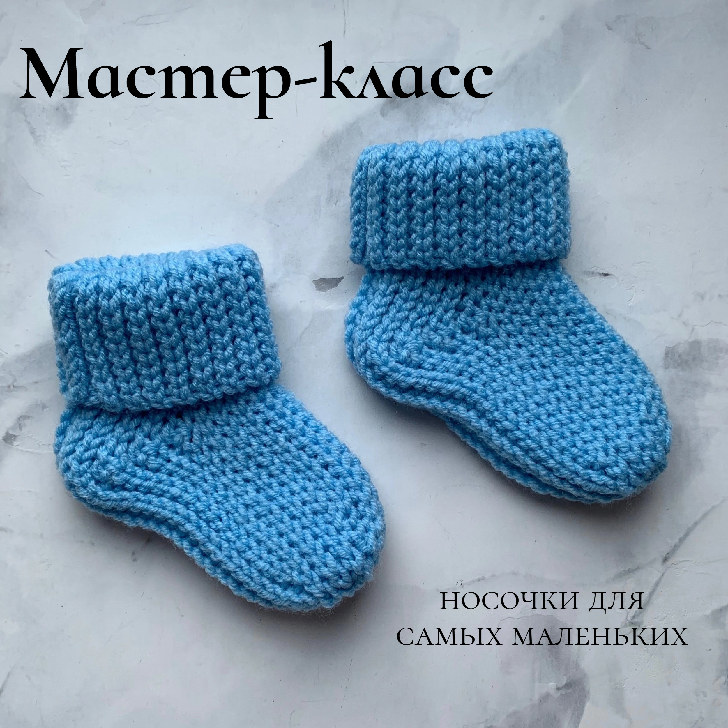 Мастер-класс: носки детские крючком