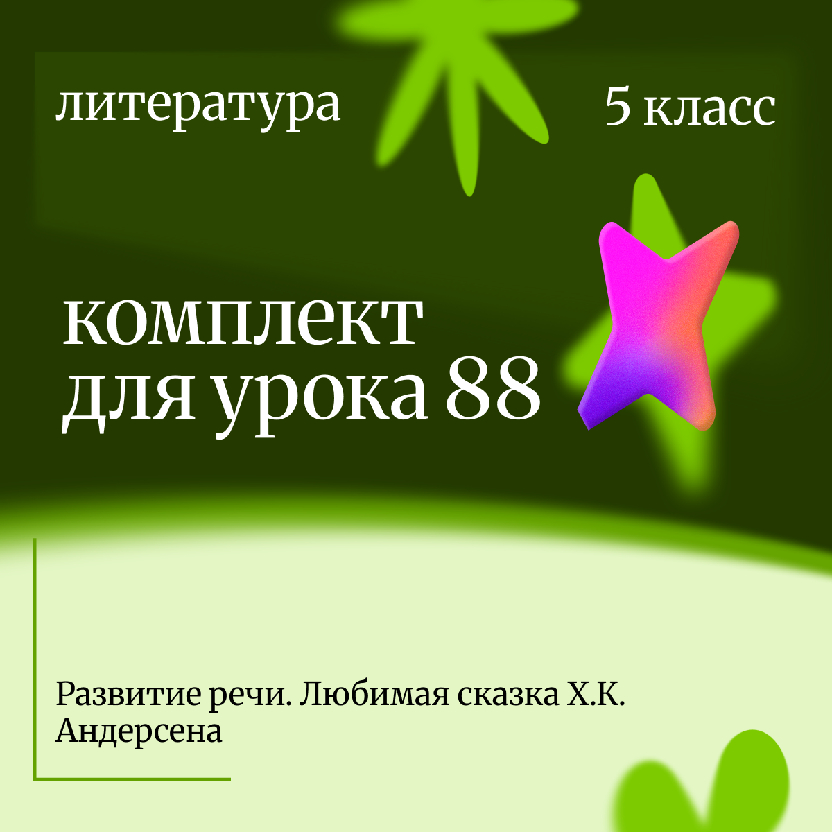Литература 5 класс. Урок 88 Развитие речи. Любимая сказка Х.К. Андерсена