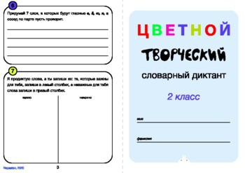 Цветной творческий словарный диктант. УМК, 2 кл. (7+)