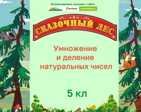 Урок "Сказочный лес"