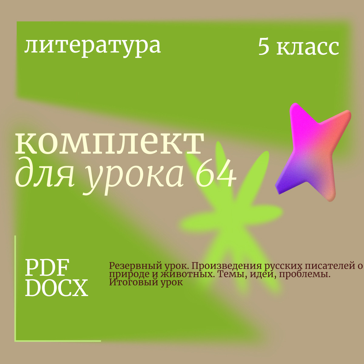 Литература 5 класс. Урок 64. Резервный урок. Произведения русских писателей о природе и животных. Те