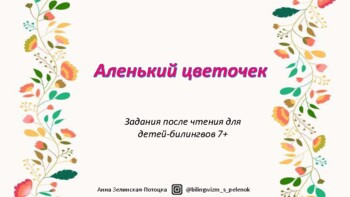 Аленький цветочек
