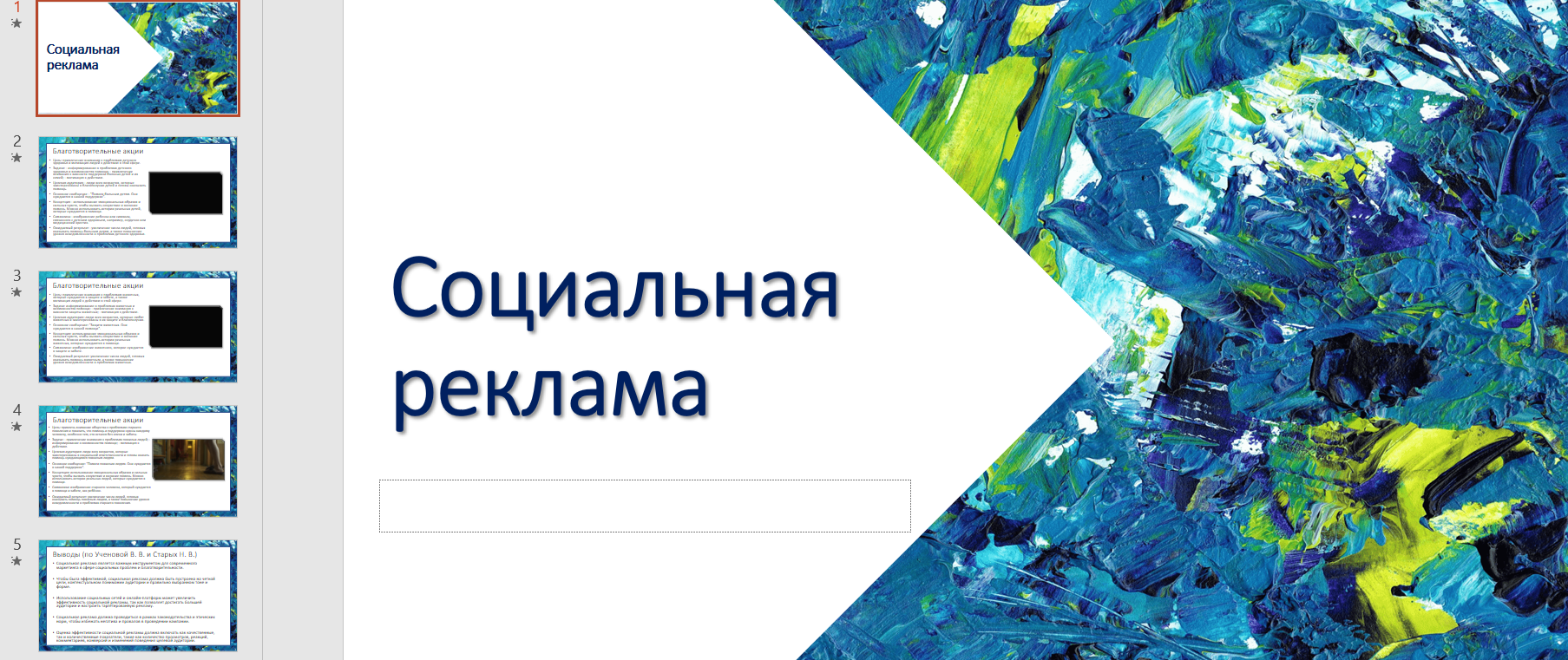 Презентация: «Социальная реклама и благотворительные акции»