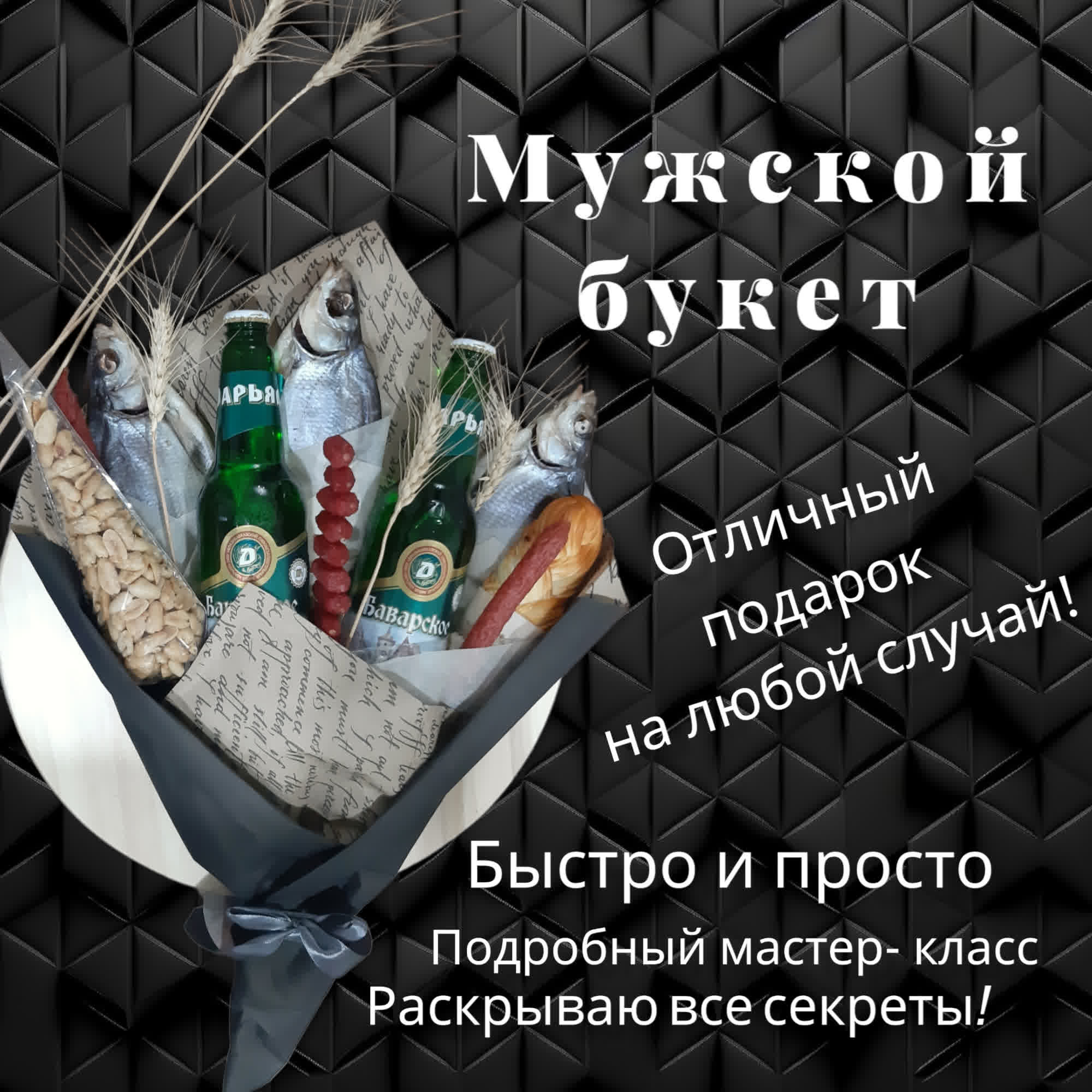 мужской букет своими руками