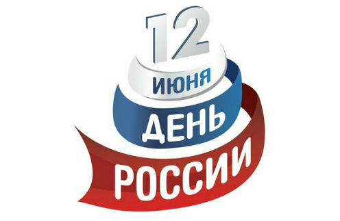 Викторина «12 июня - День России»