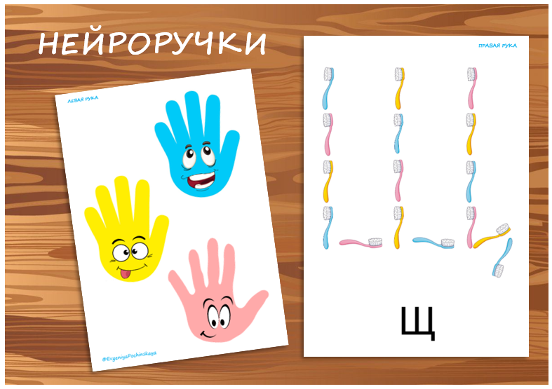 НЕЙРОИГРА "Нейроручки буква Щ"