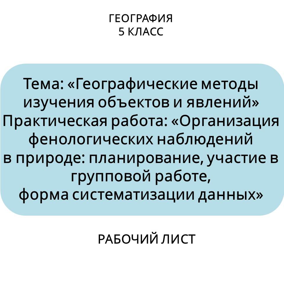 Рабочий лист. Тема: «Географические методы изучения объектов и явлений. Практическая работа...»