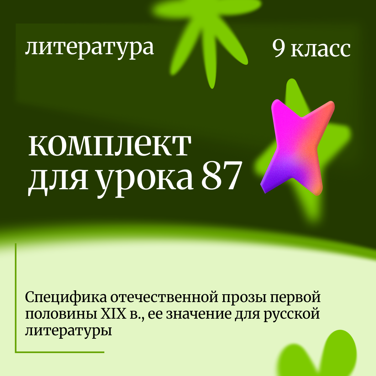 Литература 9 класс. Урок 87 Специфика отечественной прозы первой половины XIX в., ее значение для ру