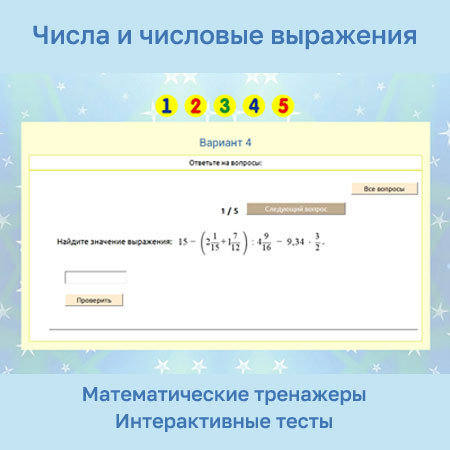 Сборник математических тренажеров "Числа и числовые выражения"
