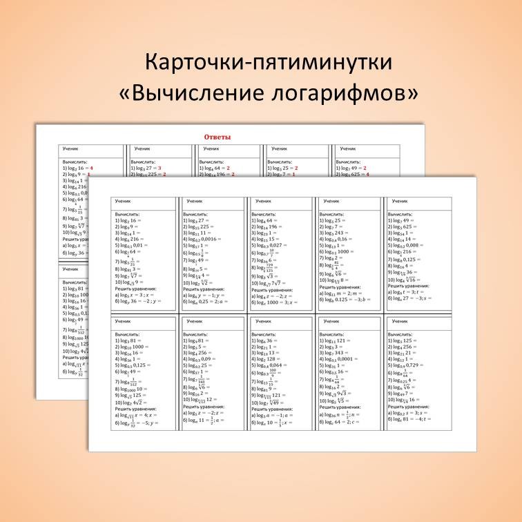 Карточки-пятиминутки "Вычисление логарифмов по определению"