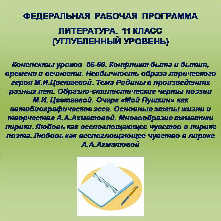 Литература 11 класс (углубленный уровень). Конспекты уроков 56-60