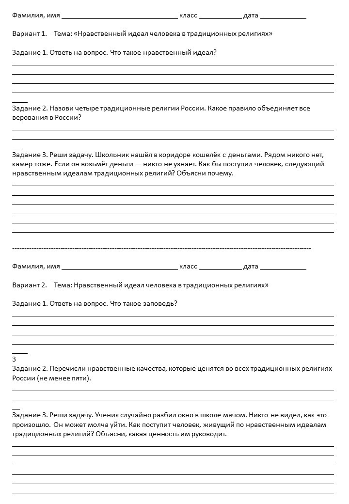 Комплект материалов (ДНКР) в 5 классе по теме «Нравственный идеал человека в традиционных религиях