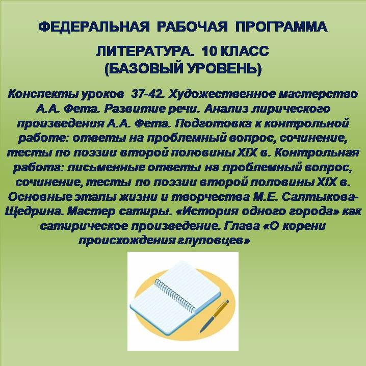 Литература 10 класс (базовый уровень). Конспекты уроков 37-42