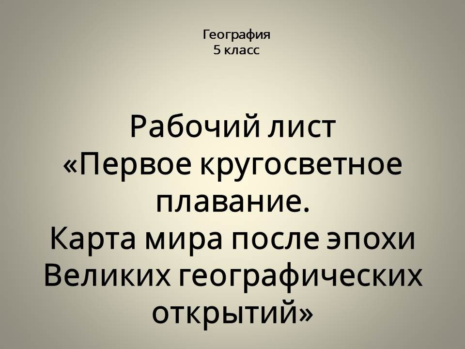Рабочий лист «Первое кругосветное плавание. Карта мира после эпохи Великих географических открытий»