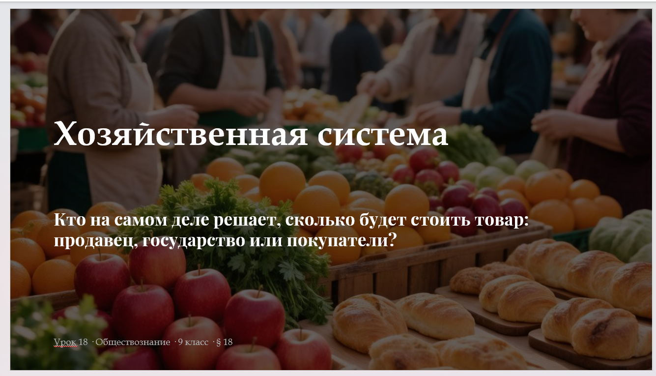 Комплект к уроку обществознания 9 класс «Хозяйственная система» (§ 18)