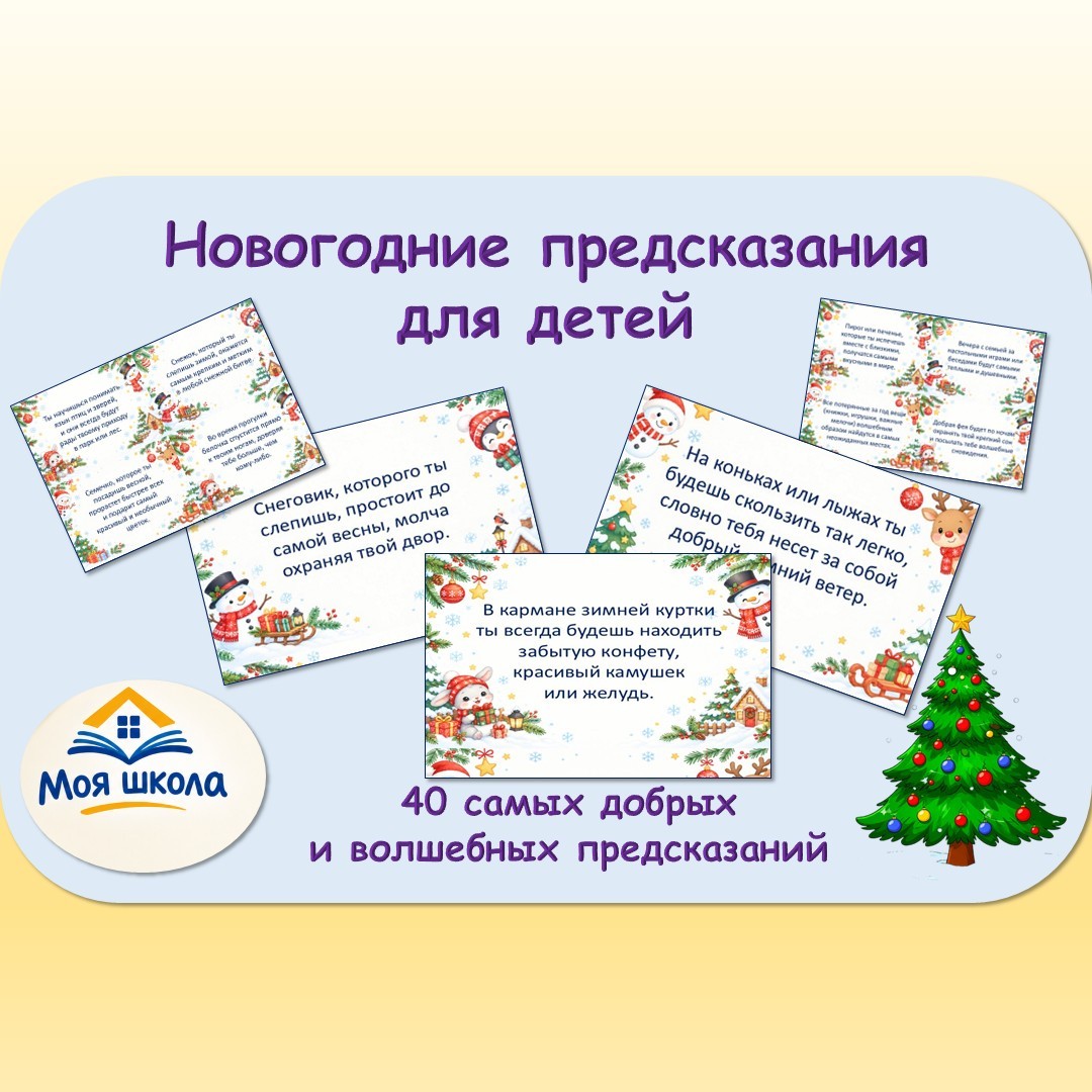 Новогодние предсказания для детей.