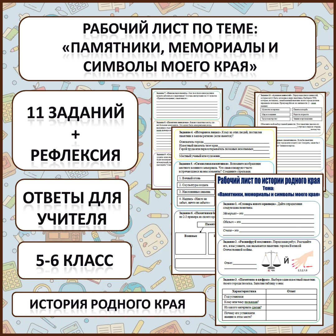 Рабочий лист по истории Родного края по теме: «Памятники, мемориалы и символы моего края».