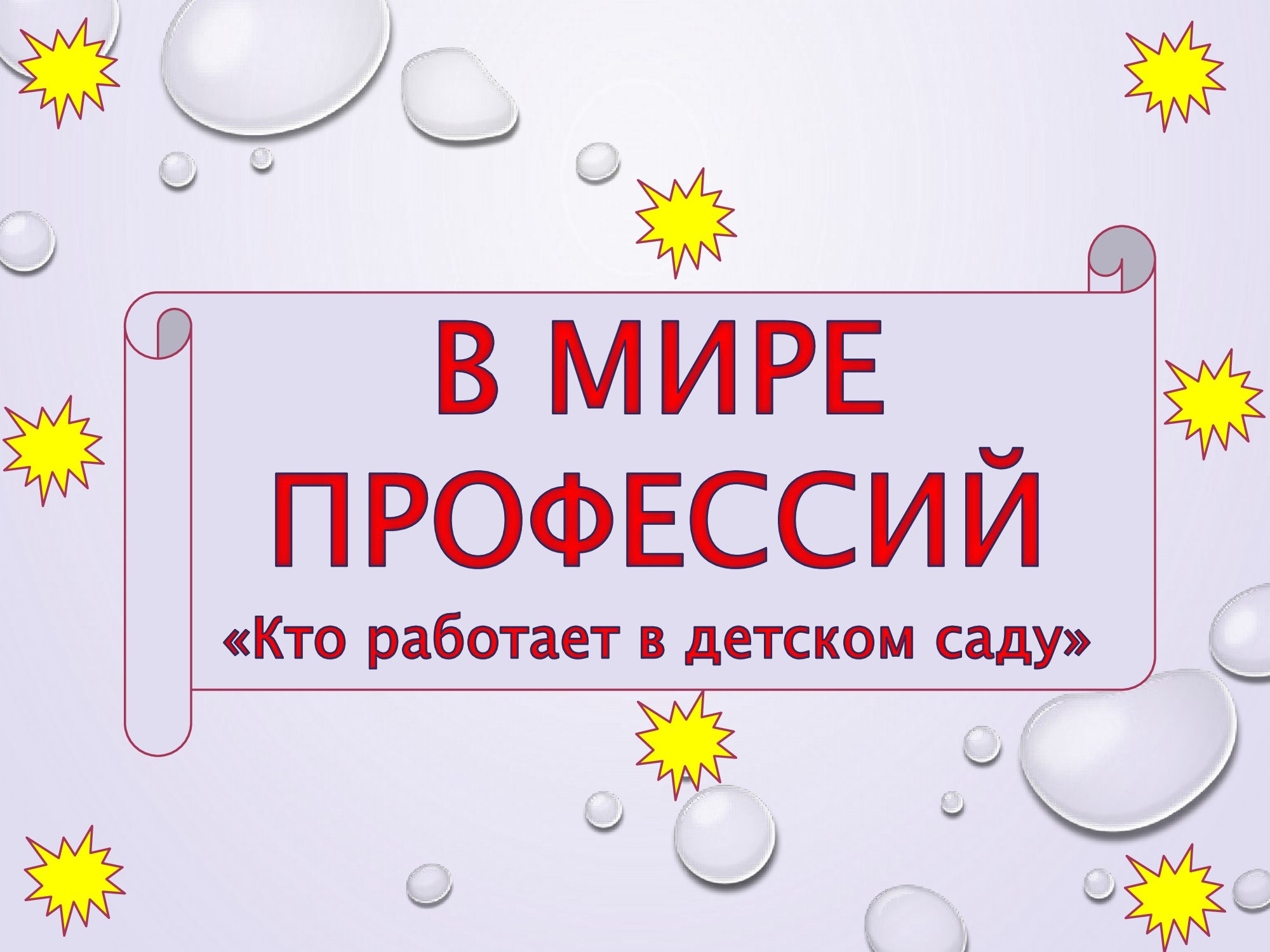 Профессии "Кто работает в детском саду"