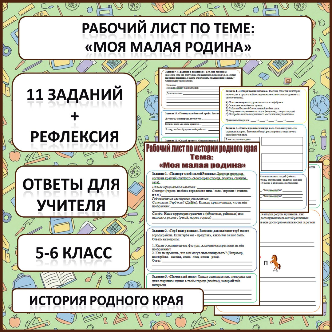 Рабочий лист по истории Родного края по теме: «Моя малая родина».