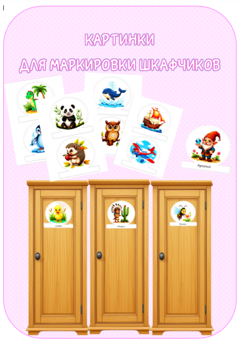 Картинки для маркировки шкафчиков в детских учреждениях