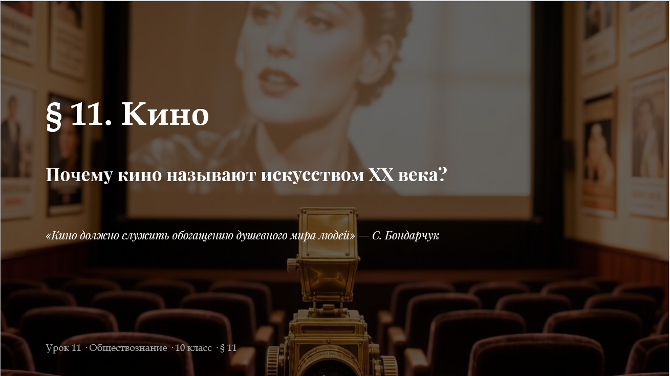 Комплект к уроку обществознания 10 класс «Кино»