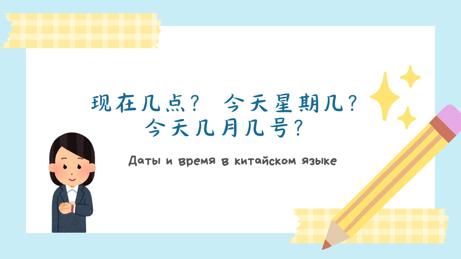 Игра-викторина "Даты и время в китайском языке"