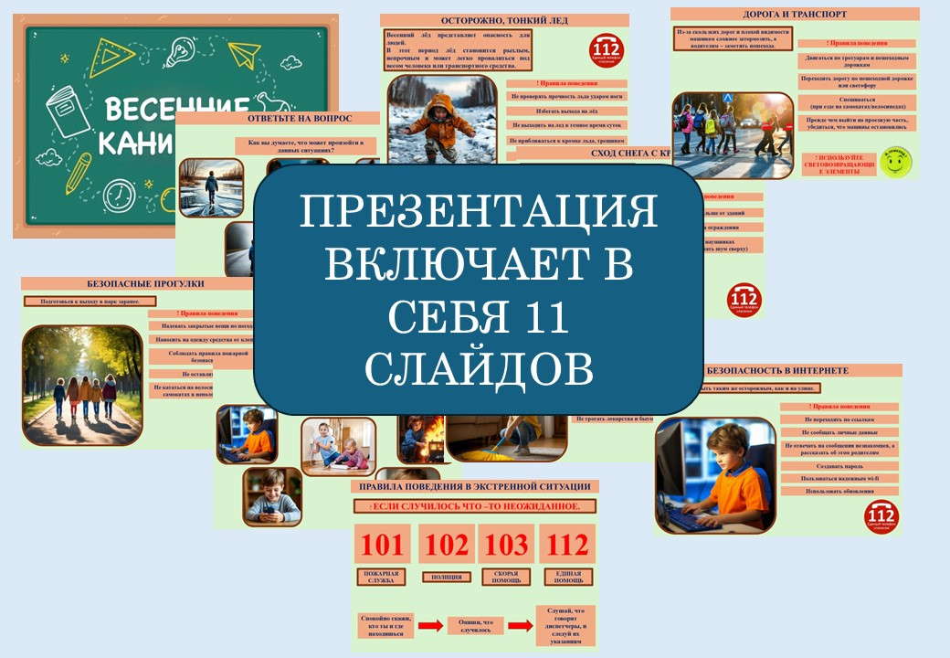 Презентация «Безопасные весенние каникулы»